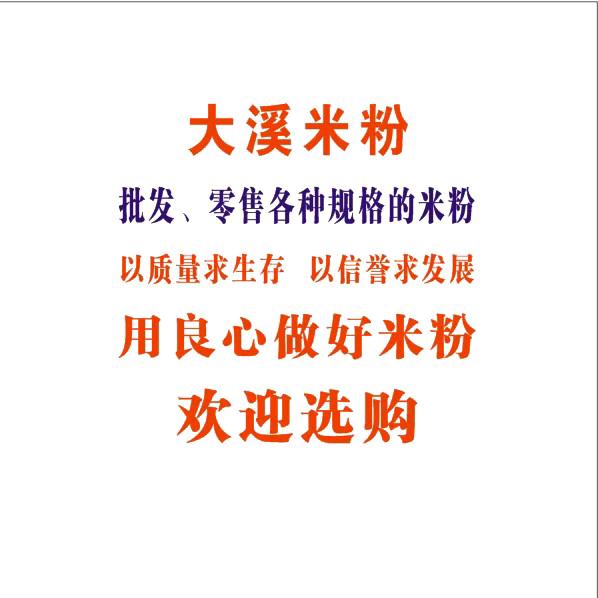 大溪米粉