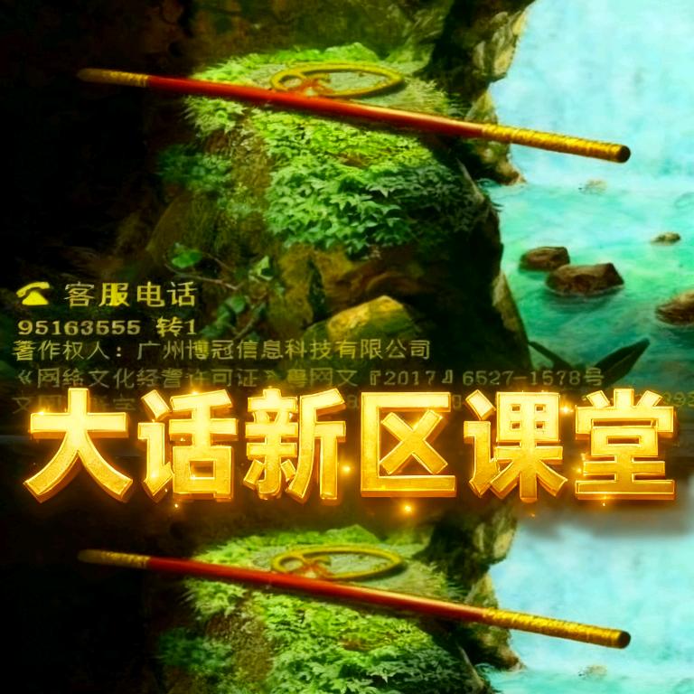 大话新区课堂