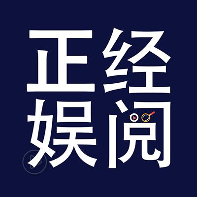 正经娱阅