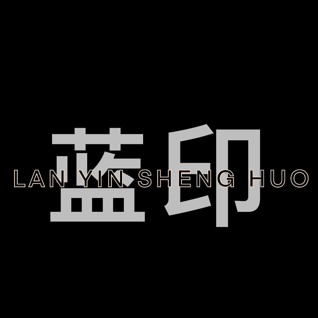 【蓝印圣火】民族服饰