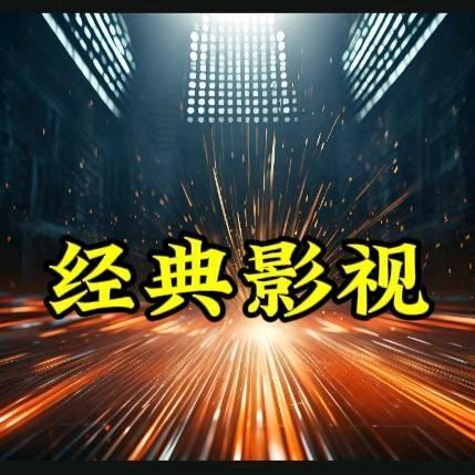 经典影视