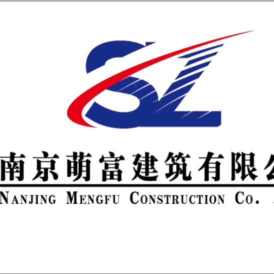 南京萌富建筑有限公司！孙主