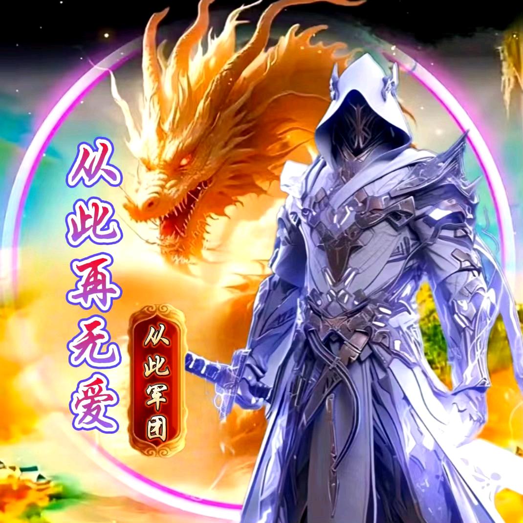 从此再无爱🐉