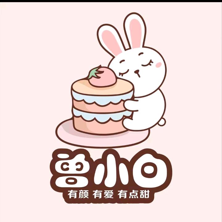 5曾小白蛋糕宠粉