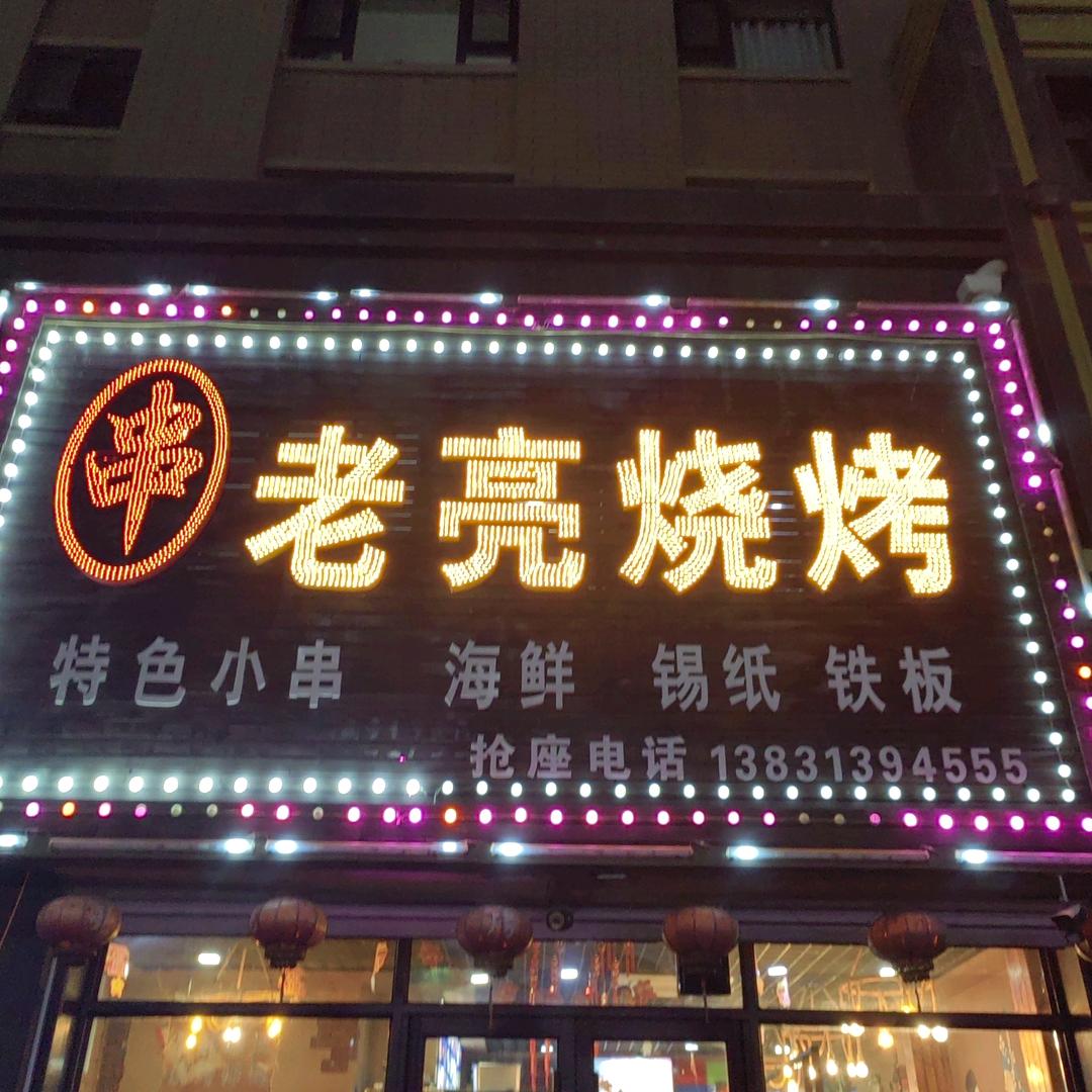 柳河老亮烧烤招学员