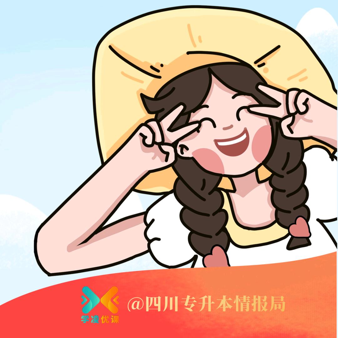 四川专升本情报局