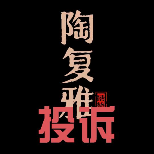 正在投诉景物堂