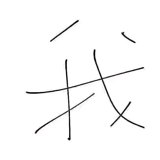 @洗浴🌧️徐