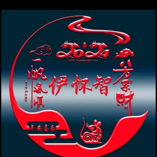 伊怀智