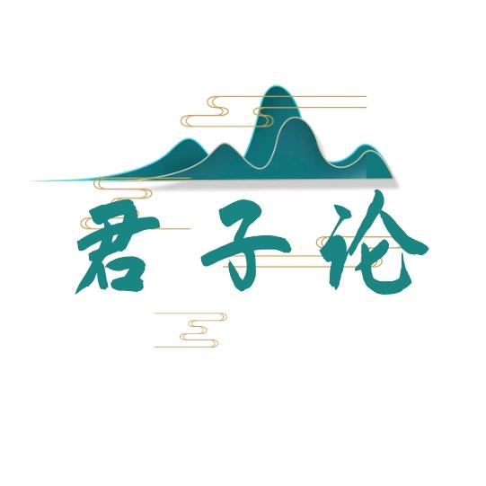 君子论
