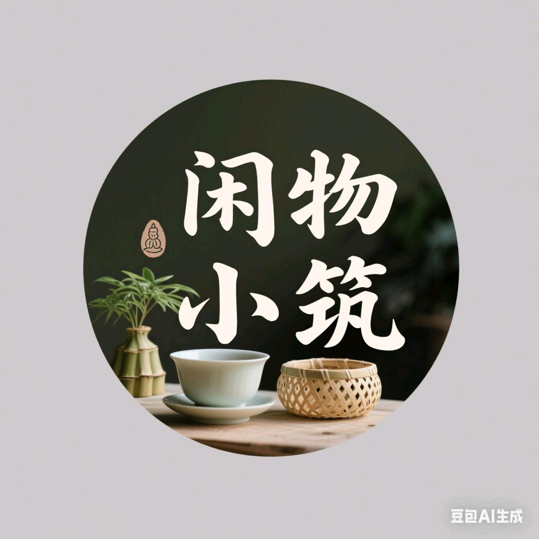 闲物小筑