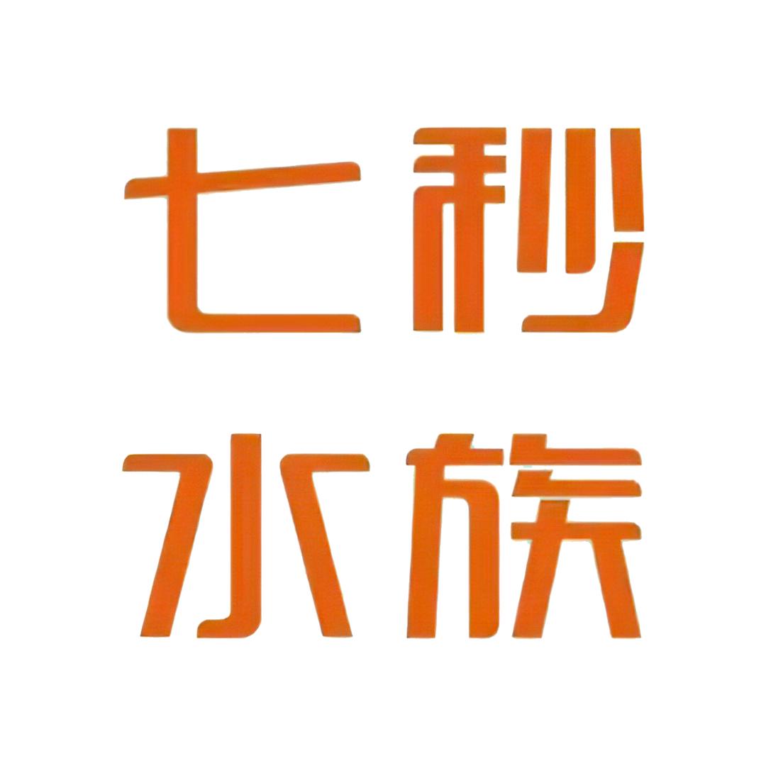 郭姐七秒水族