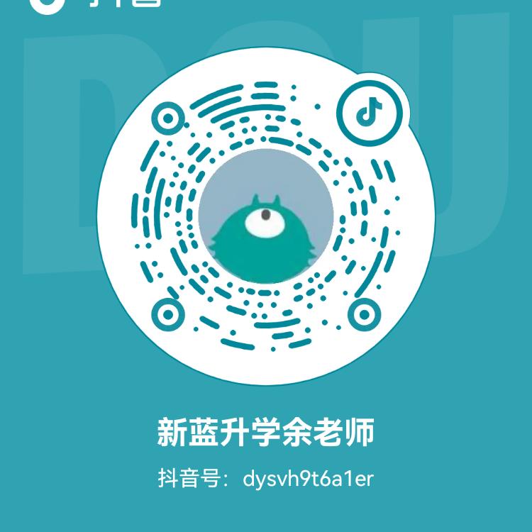 新蓝升学余老师
