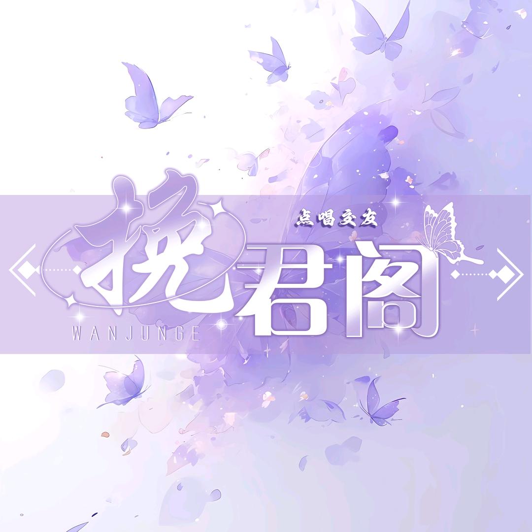 挽君阁①全麦优质点唱厅👑待冠