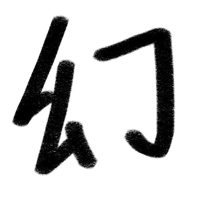 幻染玩游戏