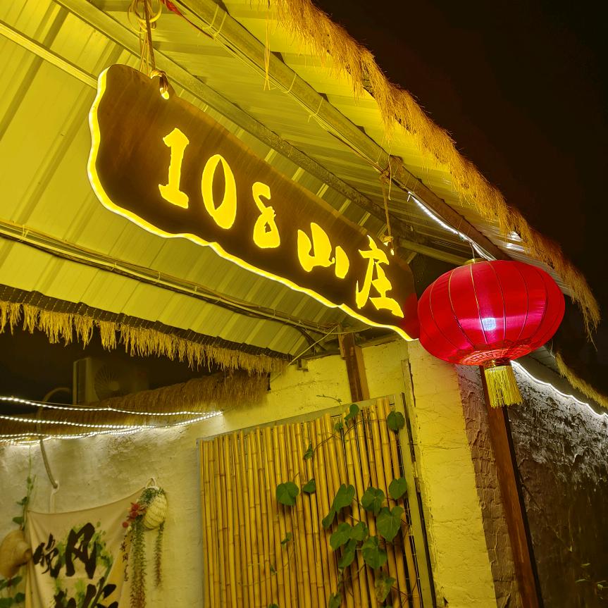 108山庄（喝茶烧烤农家菜团建聚餐）