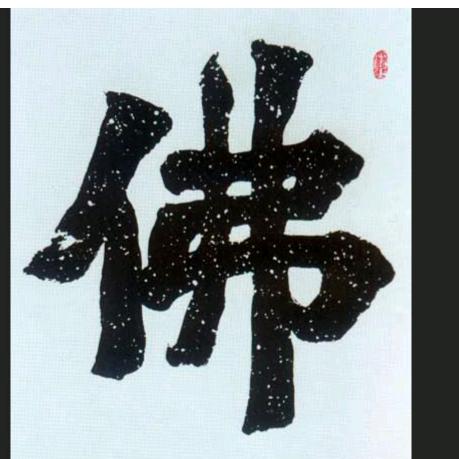 一叶菩提