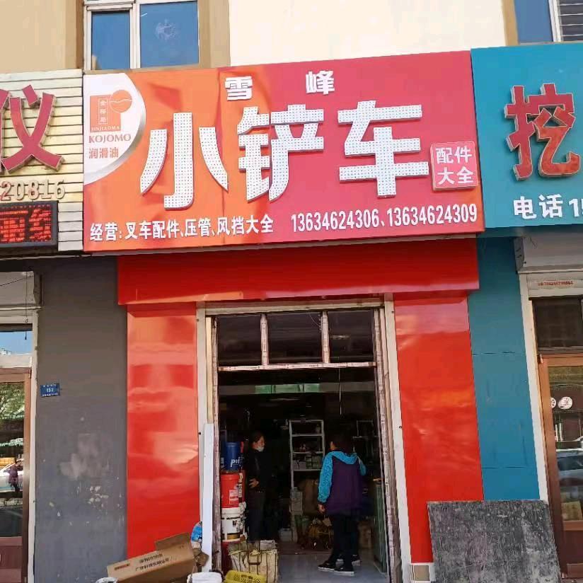 讷河市雪一峰小铲车配件商店
