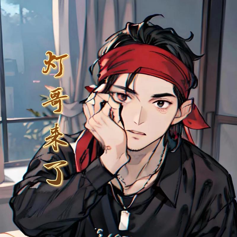 灯哥来了