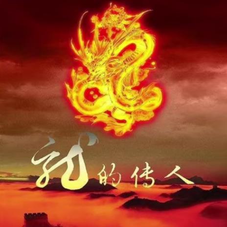 龍转乾坤