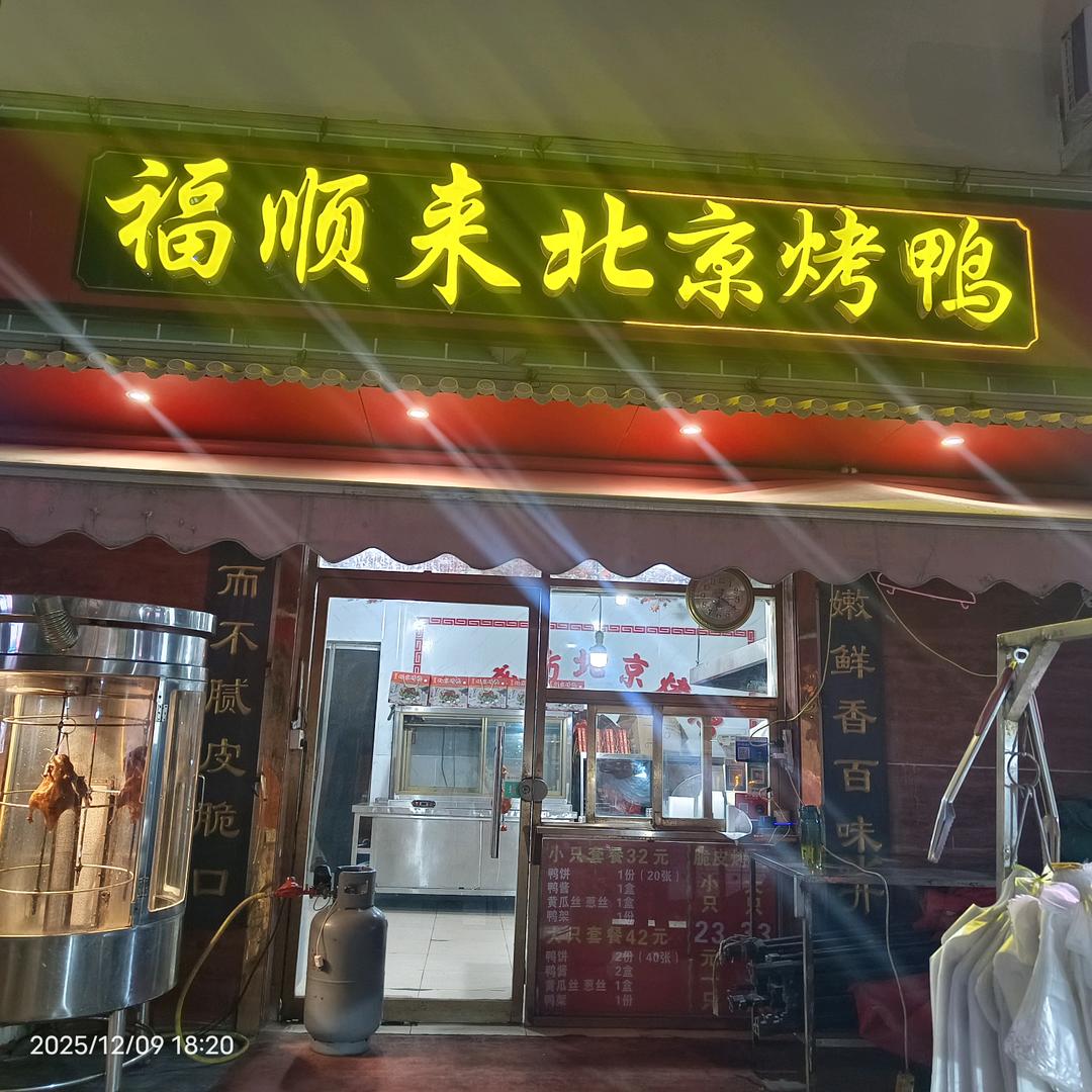 福顺来北京烤鸭