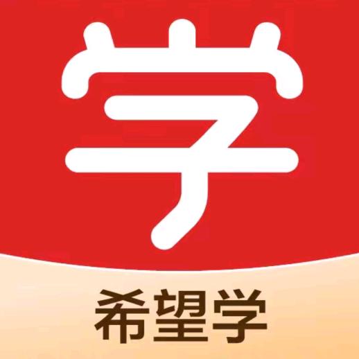 希望学初阶全科提升智能教辅