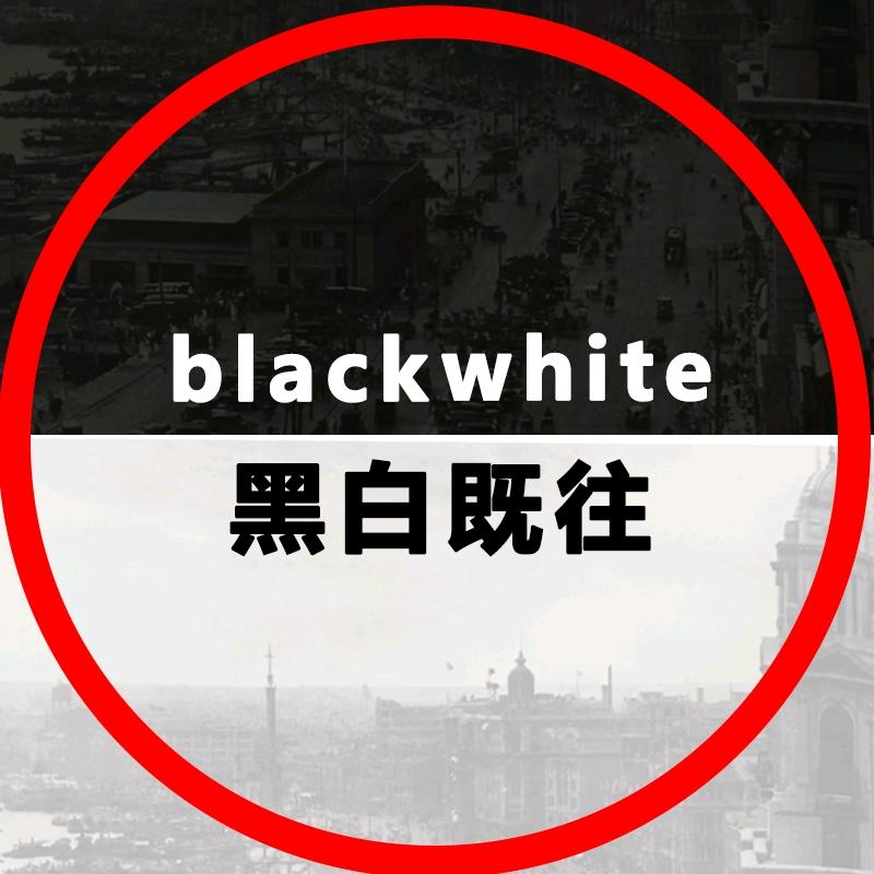 黑白既往
