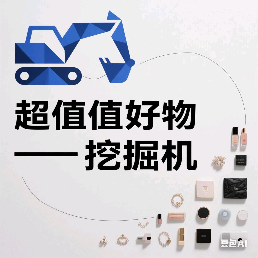 超值好物挖掘机
