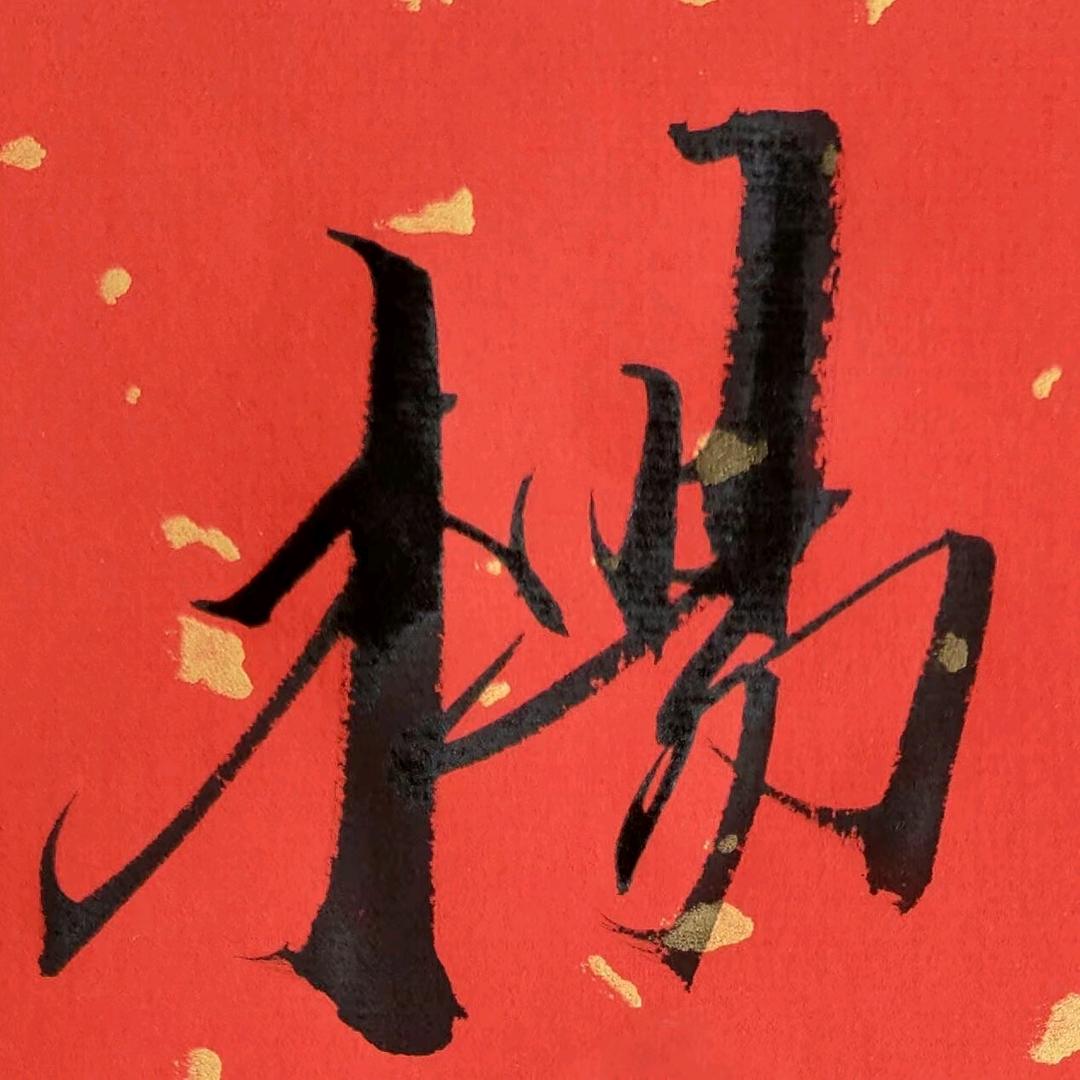 昊青