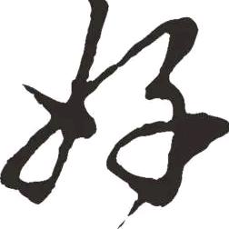 好呀