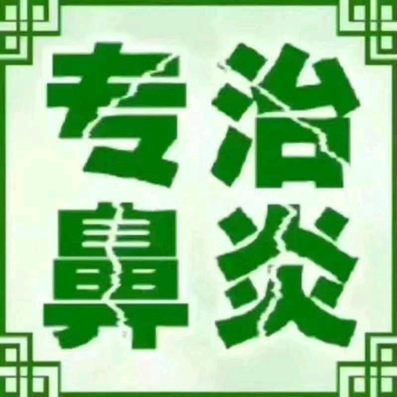 好运莲莲～苗乡鼻炎馆