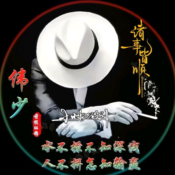 伟少