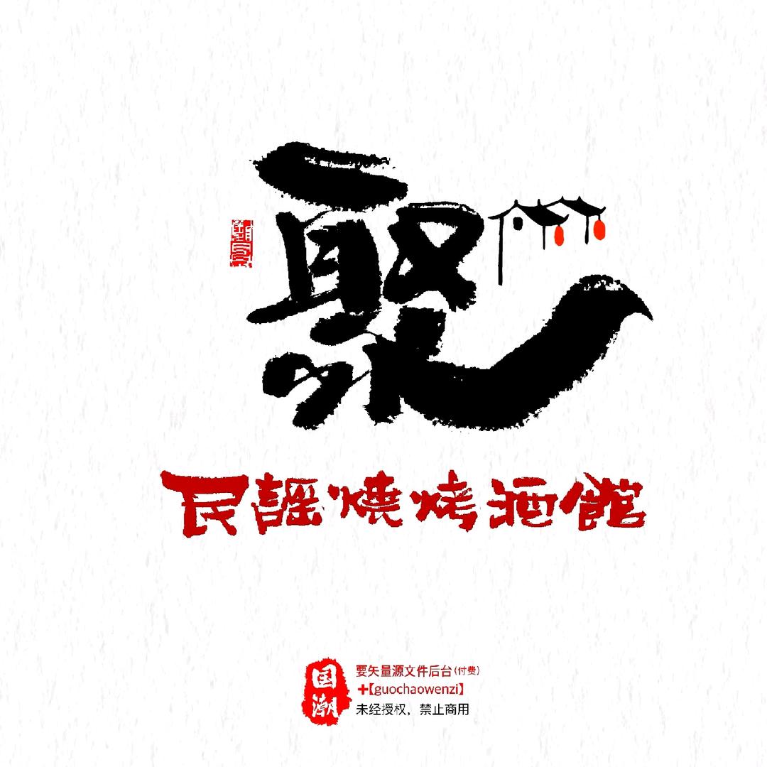 聚·民谣烧烤酒馆（慈溪上林坊店）
