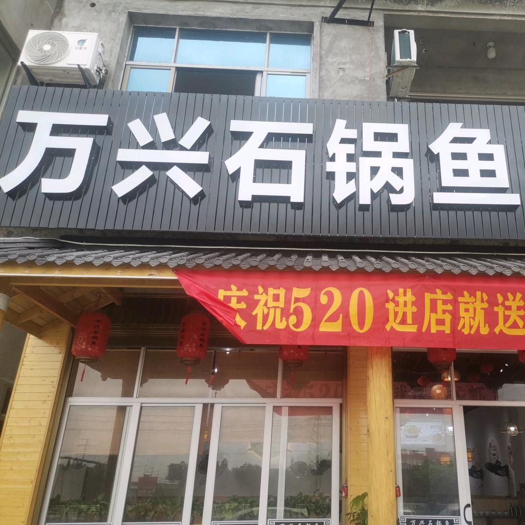 万兴石锅鱼（前沁店）