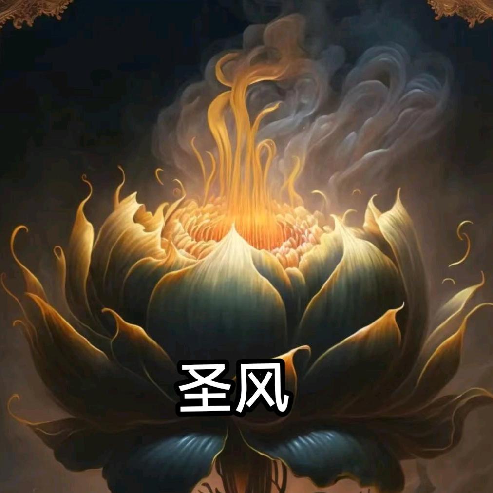 圣风