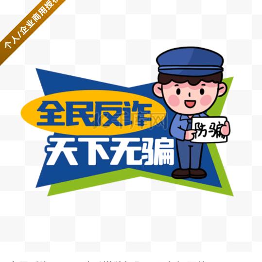 反诈同行