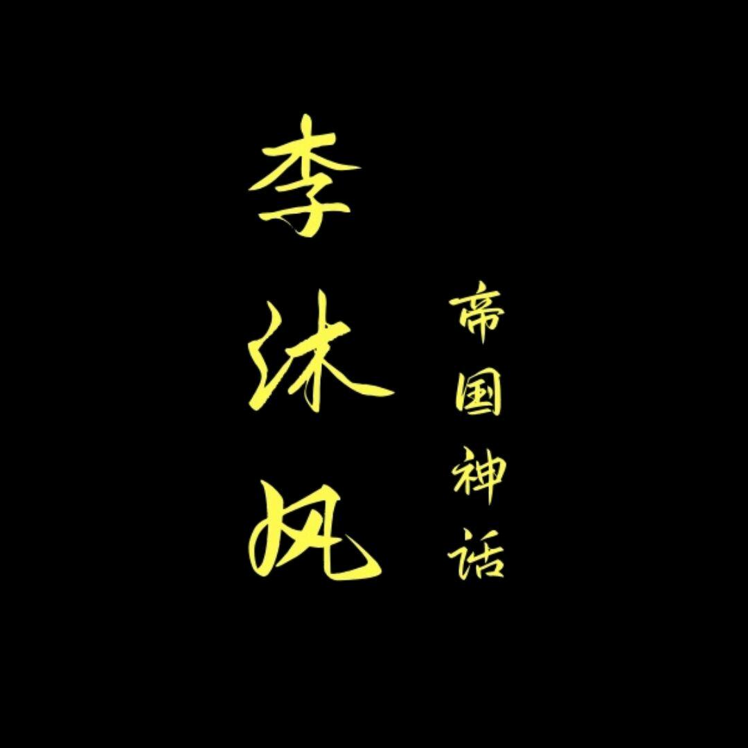 李沐风