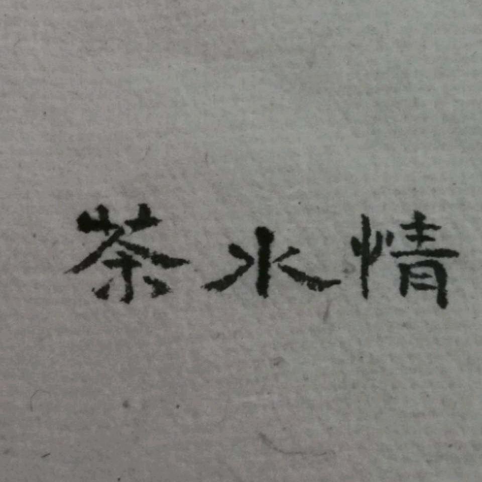 宁洱宏茂茶业行