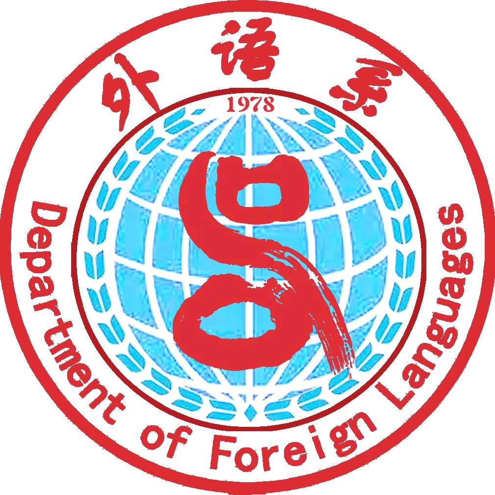 吕梁学院外语系