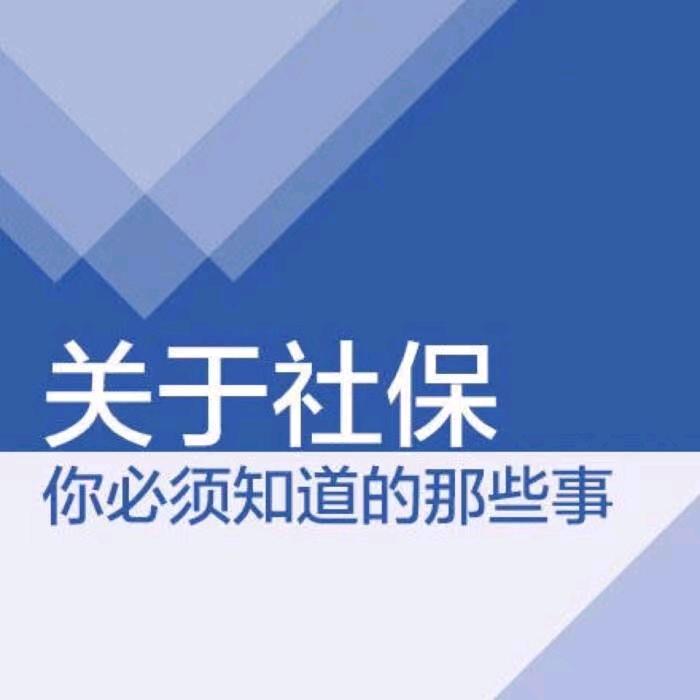 社保科普