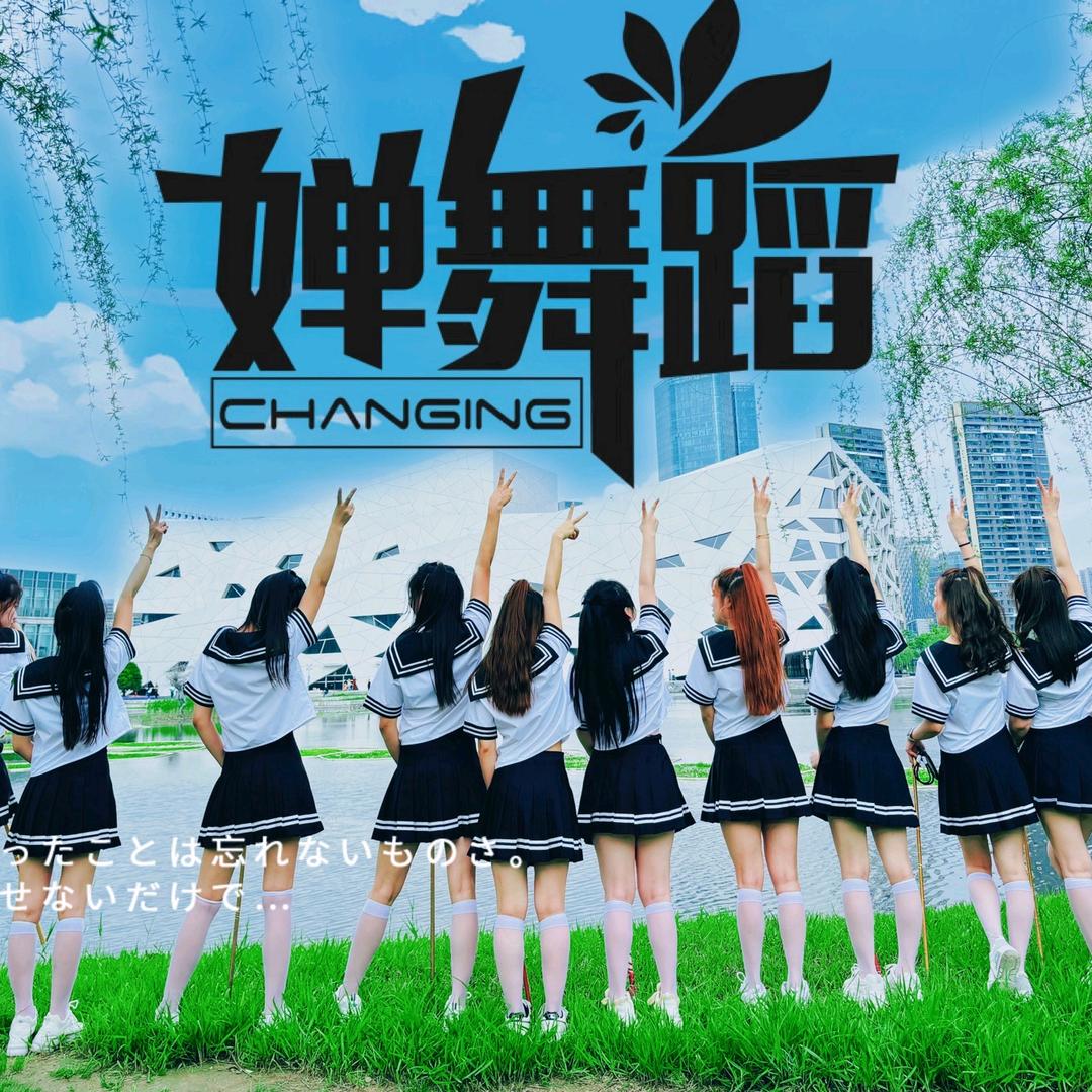 婵舞蹈丸子老师