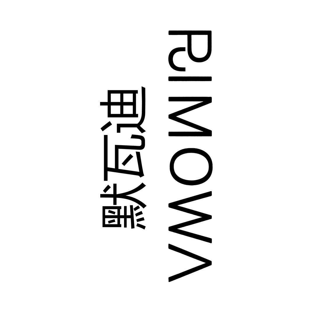 默瓦迪VMOWRD