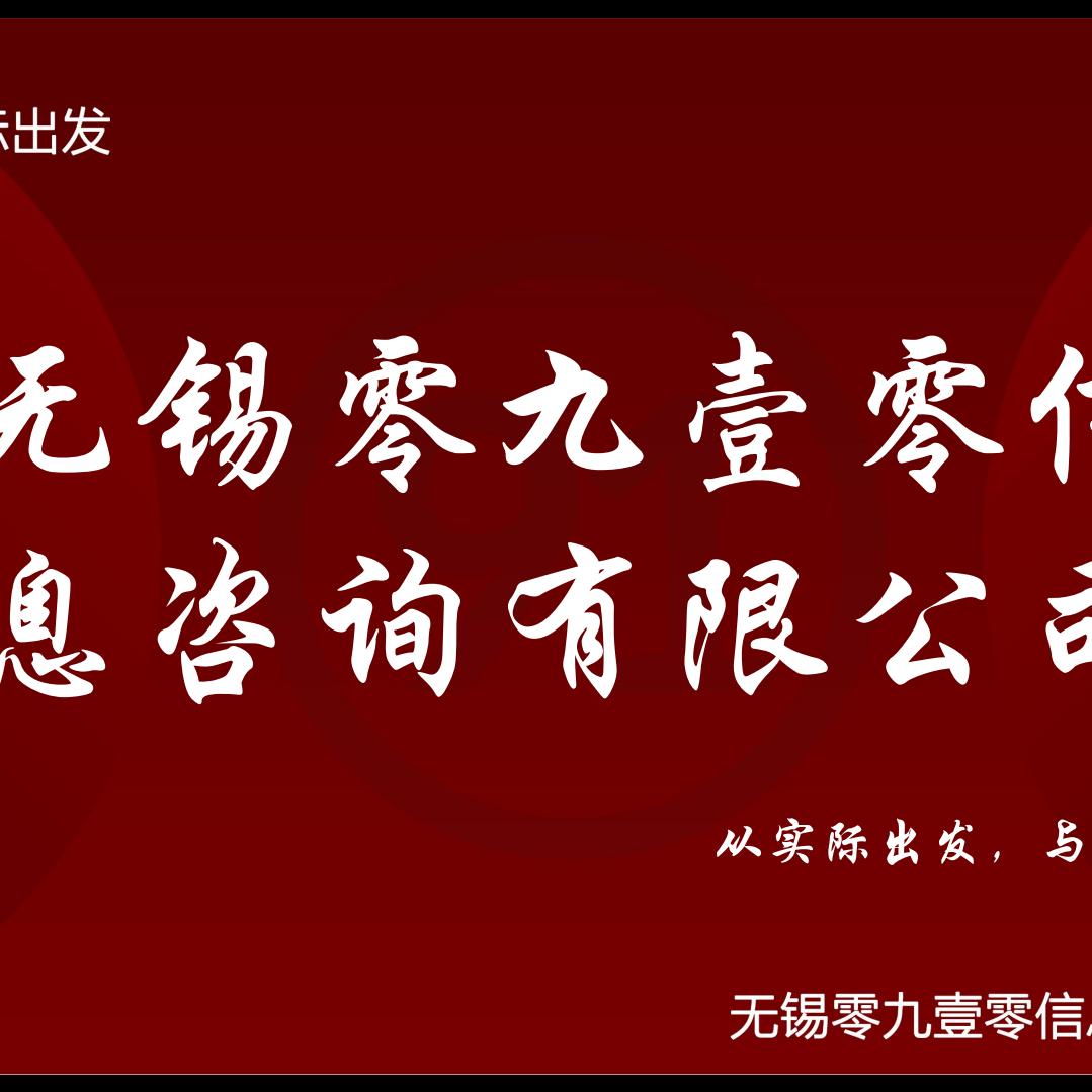 无锡零九壹零信息咨询