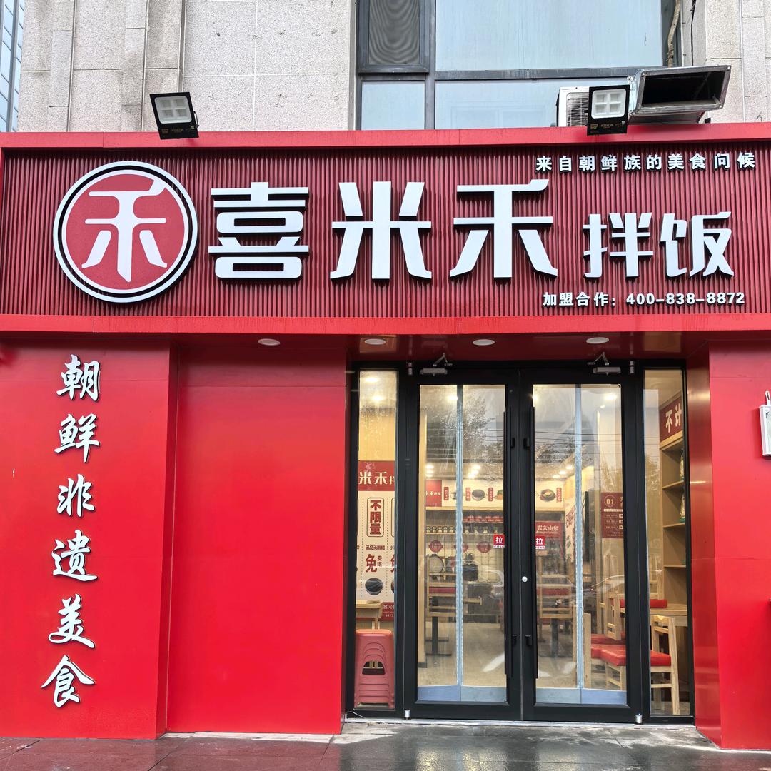 喜米禾拌饭（滏瑞特店）