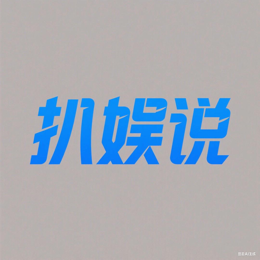扒娱说