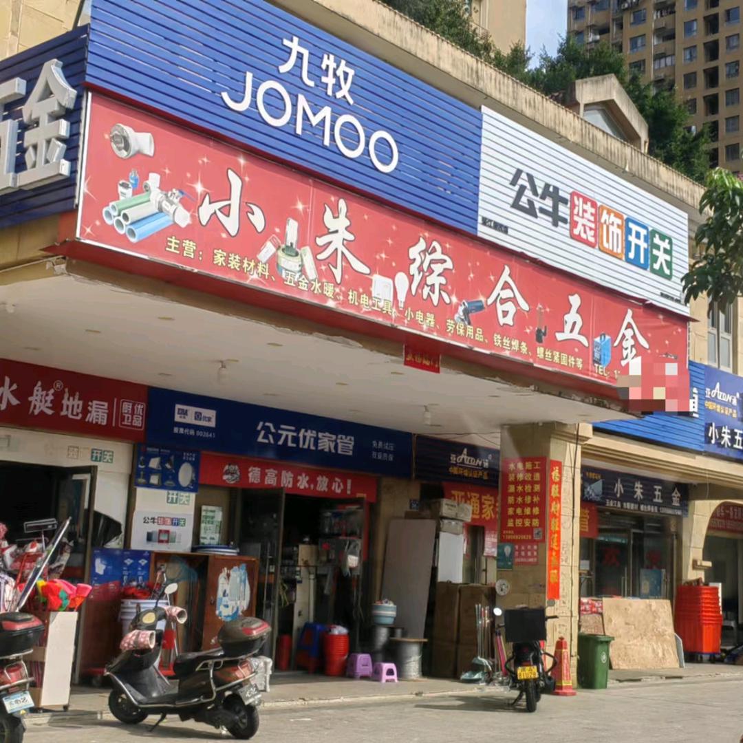 小朱五金建材