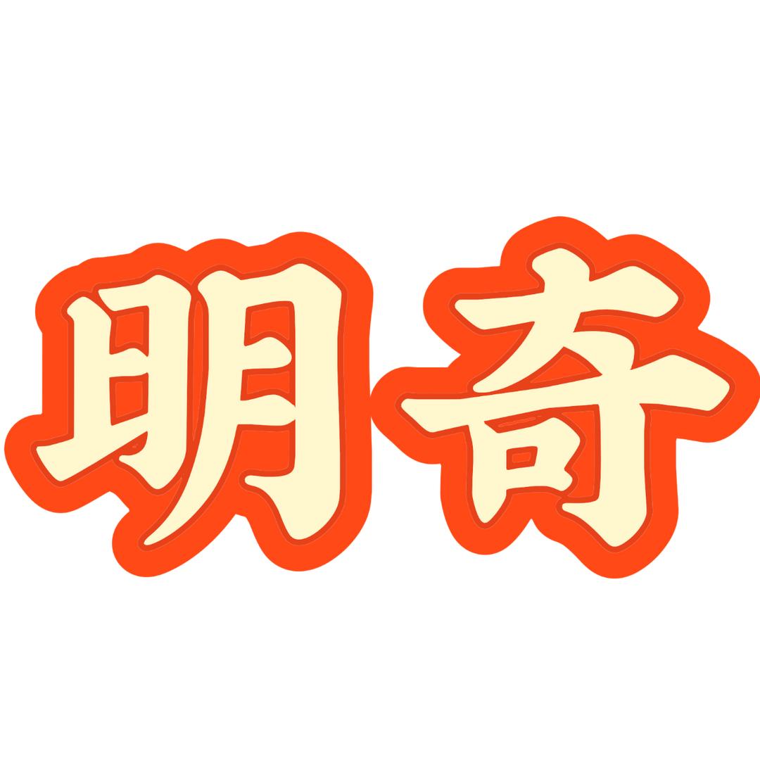 明奇维修安装