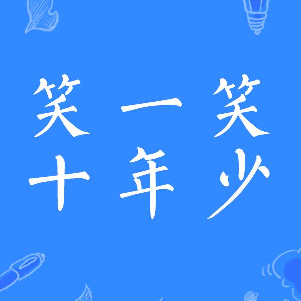 笑一笑十年少