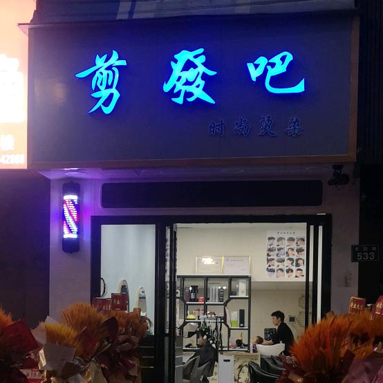 剪發吧