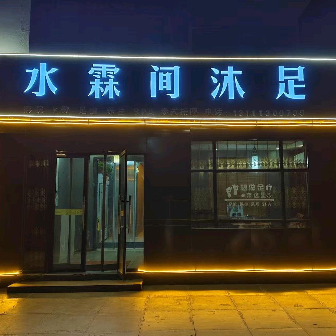 水霖间沐足